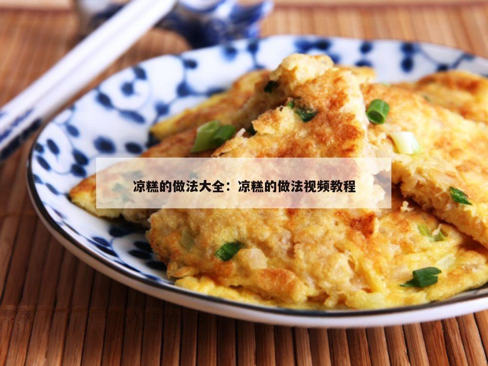凉糕的做法大全：凉糕的做法视频教程