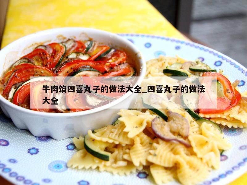 牛肉馅四喜丸子的做法大全_四喜丸子的做法大全