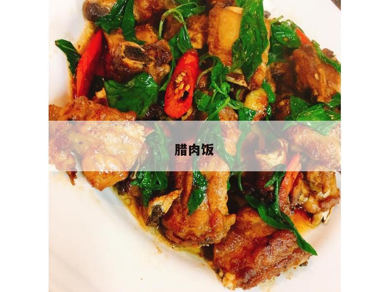 腊肉饭