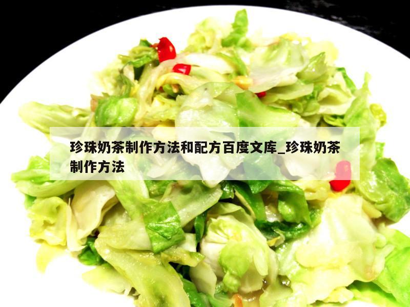 珍珠奶茶制作方法和配方百度文库_珍珠奶茶制作方法