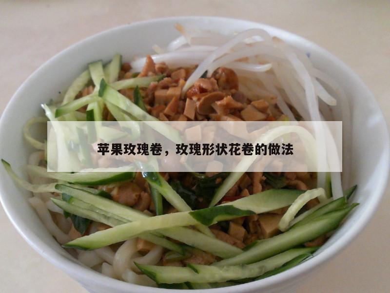 苹果玫瑰卷，玫瑰形状花卷的做法