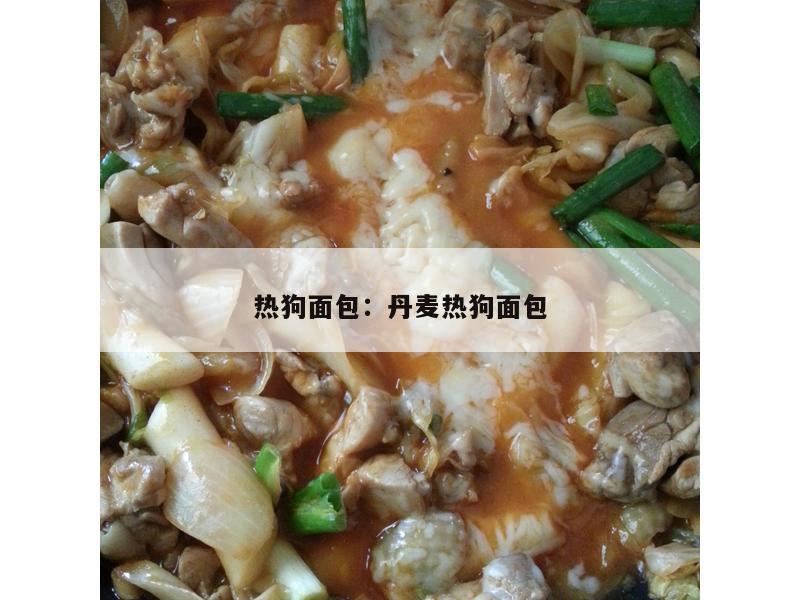 热狗面包：丹麦热狗面包