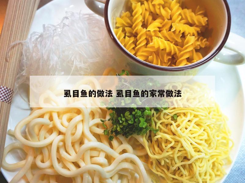 虱目鱼的做法 虱目鱼的家常做法
