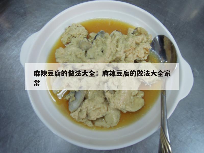 麻辣豆腐的做法大全：麻辣豆腐的做法大全家常