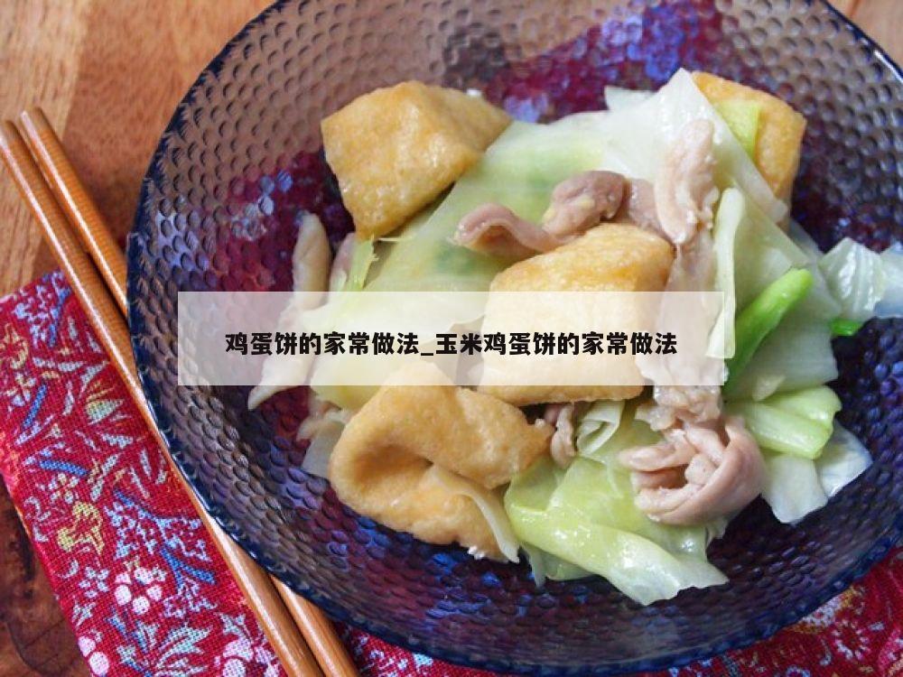 鸡蛋饼的家常做法_玉米鸡蛋饼的家常做法