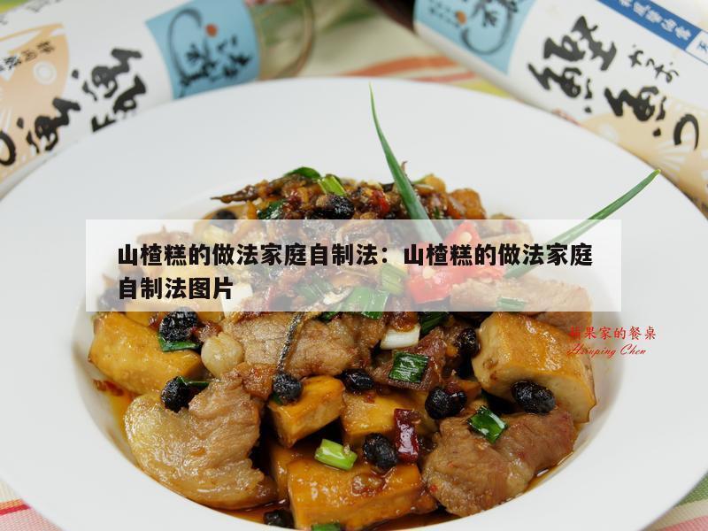 山楂糕的做法家庭自制法：山楂糕的做法家庭自制法图片