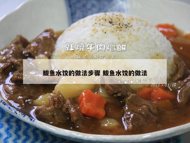 鲅鱼水饺的做法步骤 鲅鱼水饺的做法
