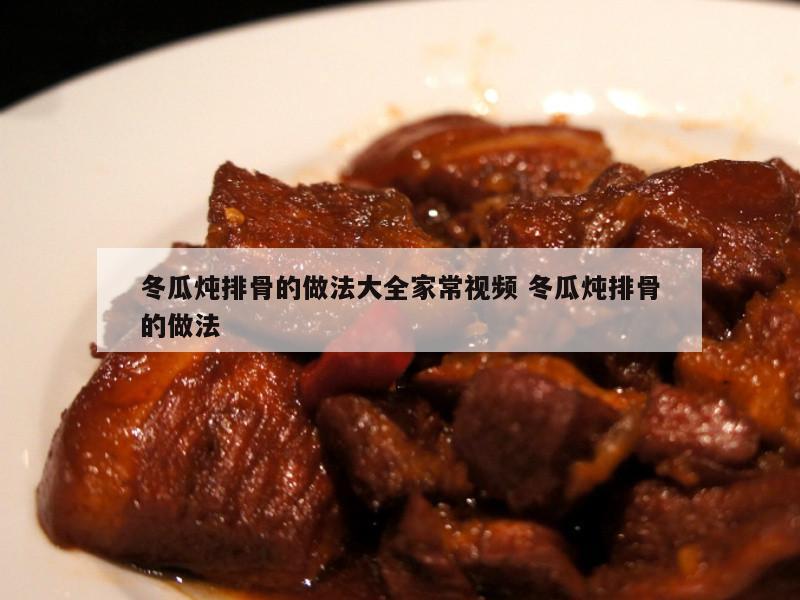 冬瓜炖排骨的做法大全家常视频 冬瓜炖排骨的做法