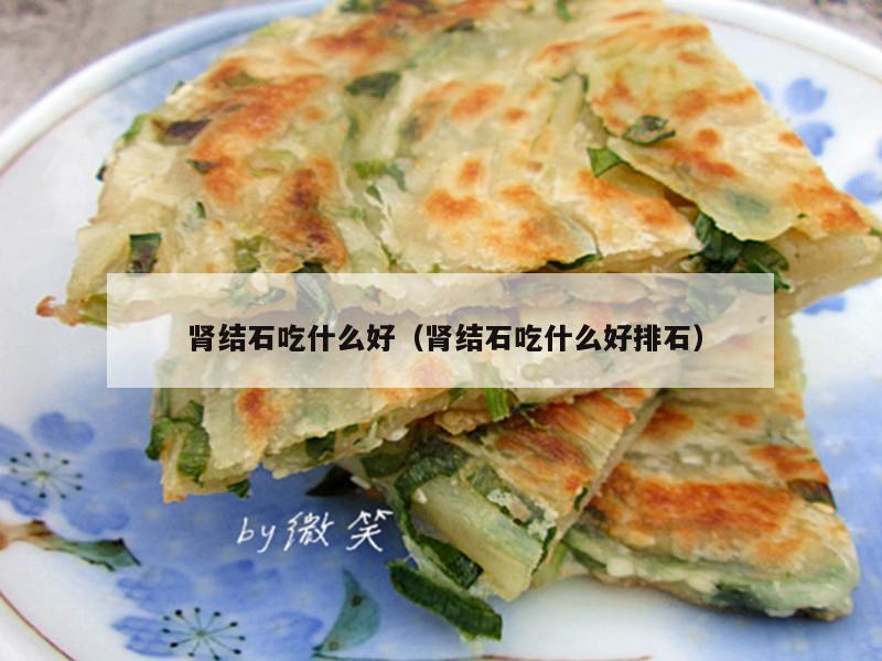  肾结石吃什么好（肾结石吃什么好排石）