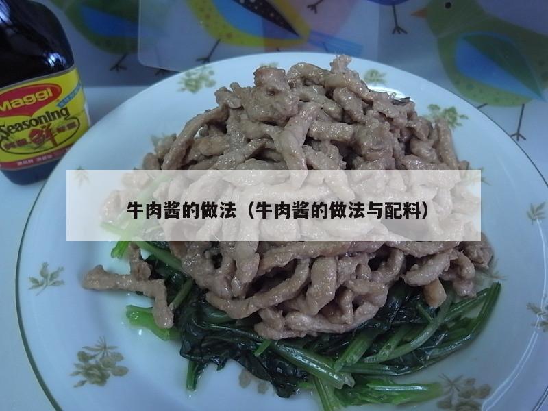 牛肉酱的做法（牛肉酱的做法与配料）