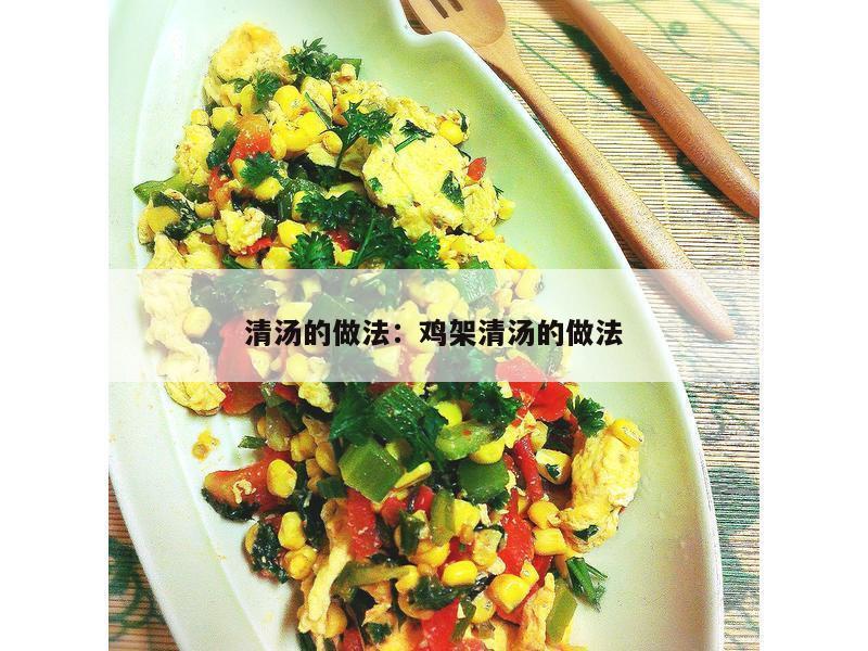 清汤的做法：鸡架清汤的做法