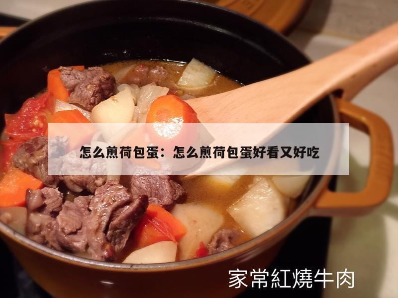 怎么煎荷包蛋：怎么煎荷包蛋好看又好吃