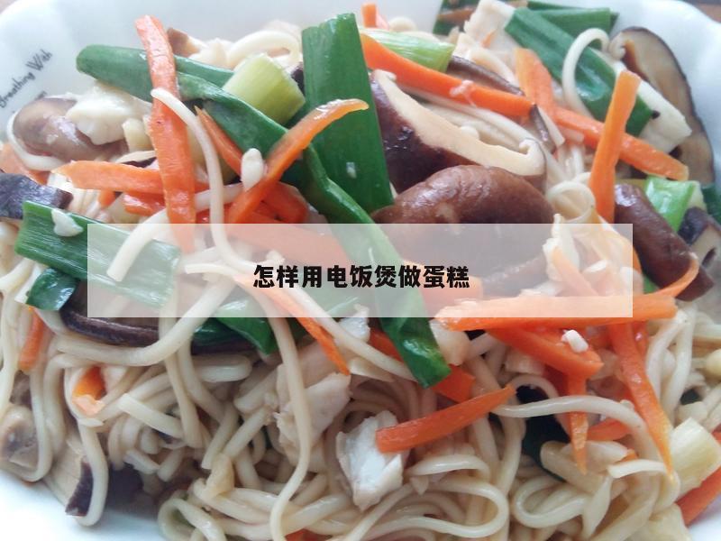 怎样用电饭煲做蛋糕