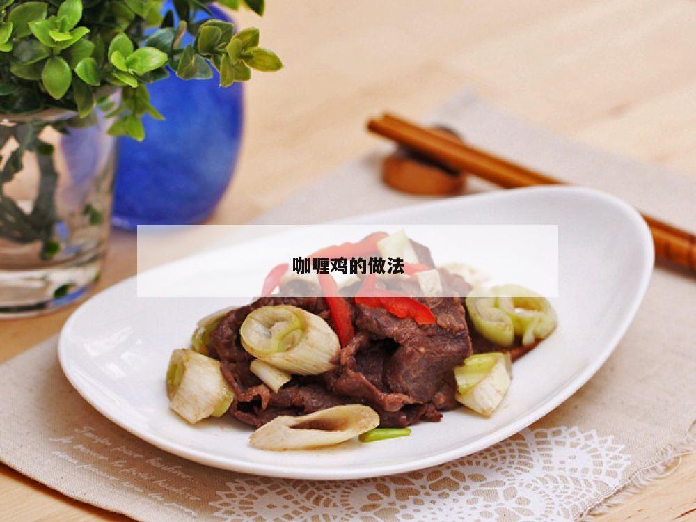 咖喱鸡的做法