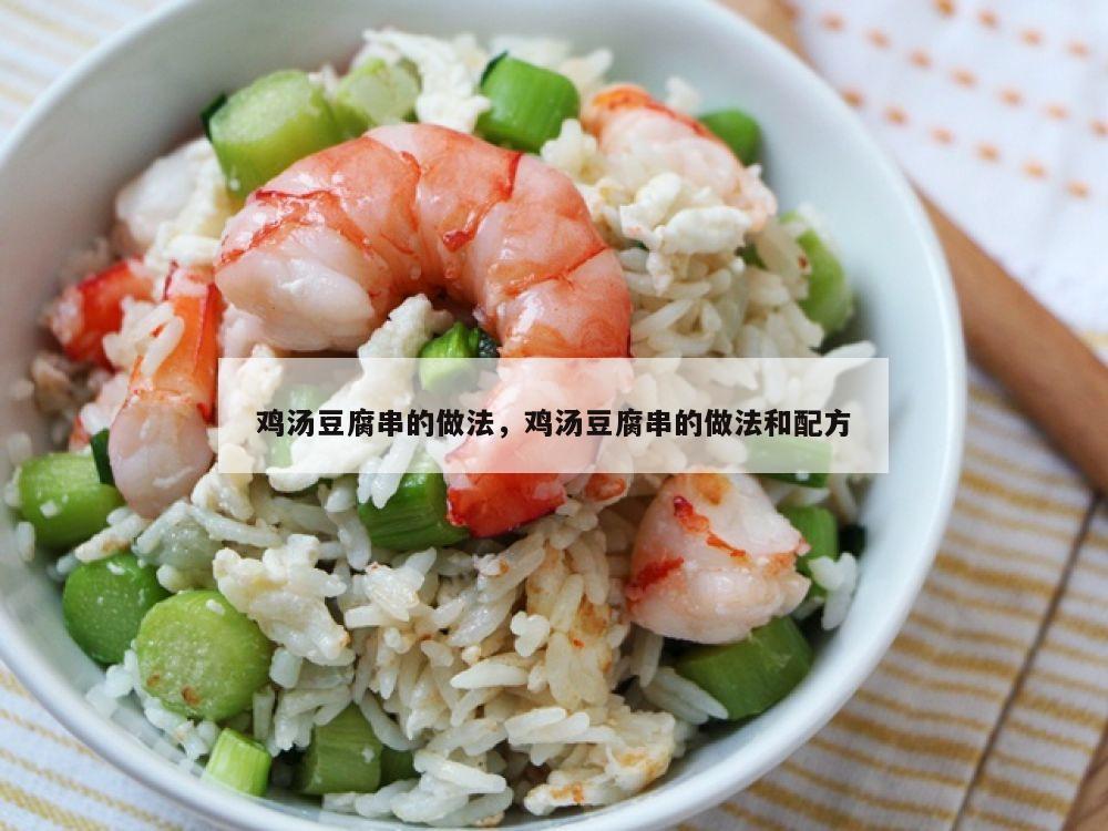 鸡汤豆腐串的做法，鸡汤豆腐串的做法和配方
