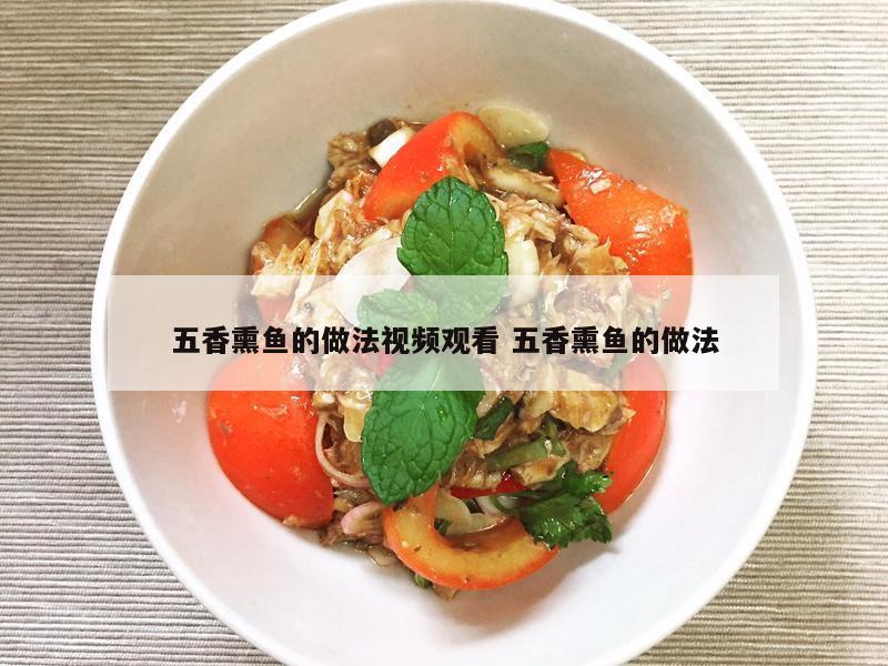 五香熏鱼的做法视频观看 五香熏鱼的做法