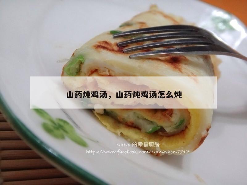 山药炖鸡汤，山药炖鸡汤怎么炖