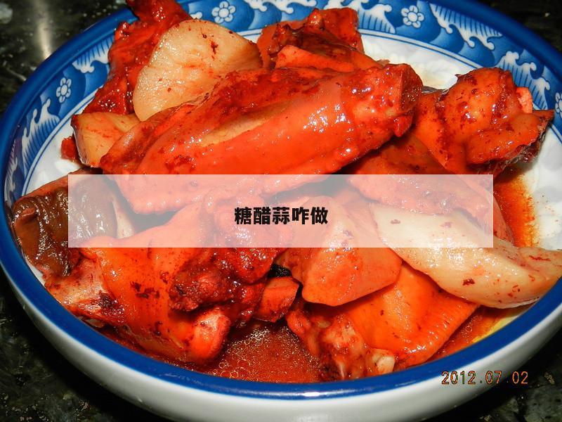 糖醋蒜咋做