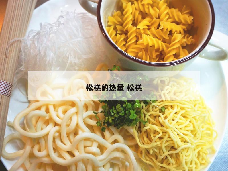 松糕的热量 松糕