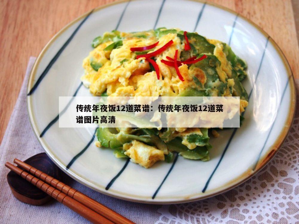 传统年夜饭12道菜谱：传统年夜饭12道菜谱图片高清