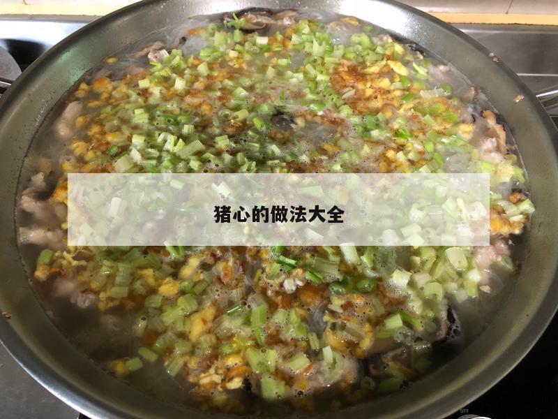 猪心的做法大全