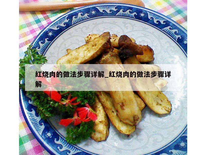 红烧肉的做法步骤详解_红烧肉的做法步骤详解