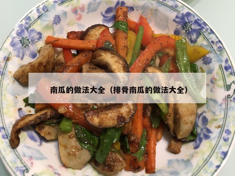  南瓜的做法大全（排骨南瓜的做法大全）