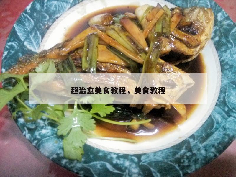 超治愈美食教程，美食教程