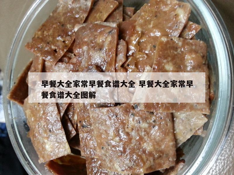 早餐大全家常早餐食谱大全 早餐大全家常早餐食谱大全图解