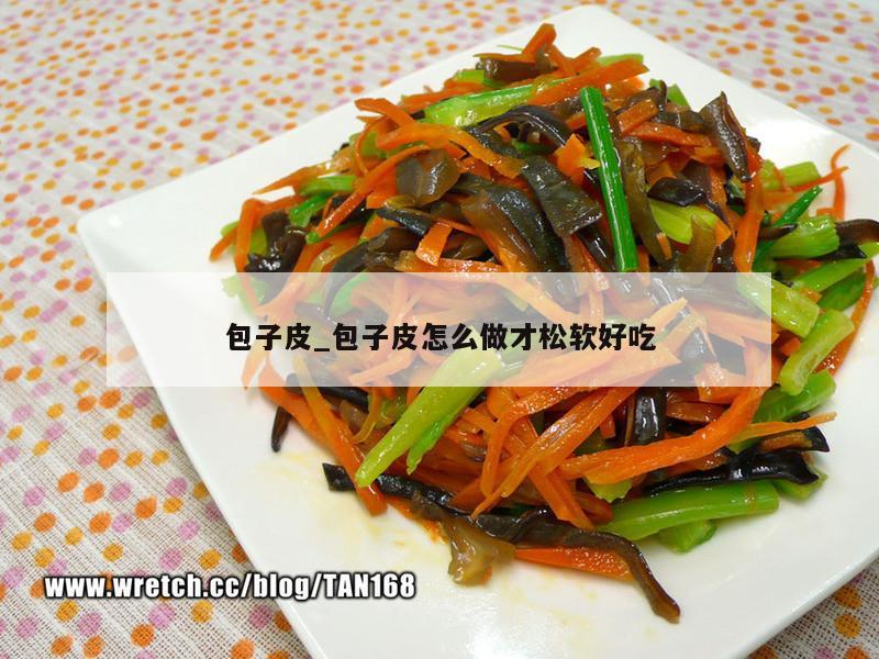 包子皮_包子皮怎么做才松软好吃
