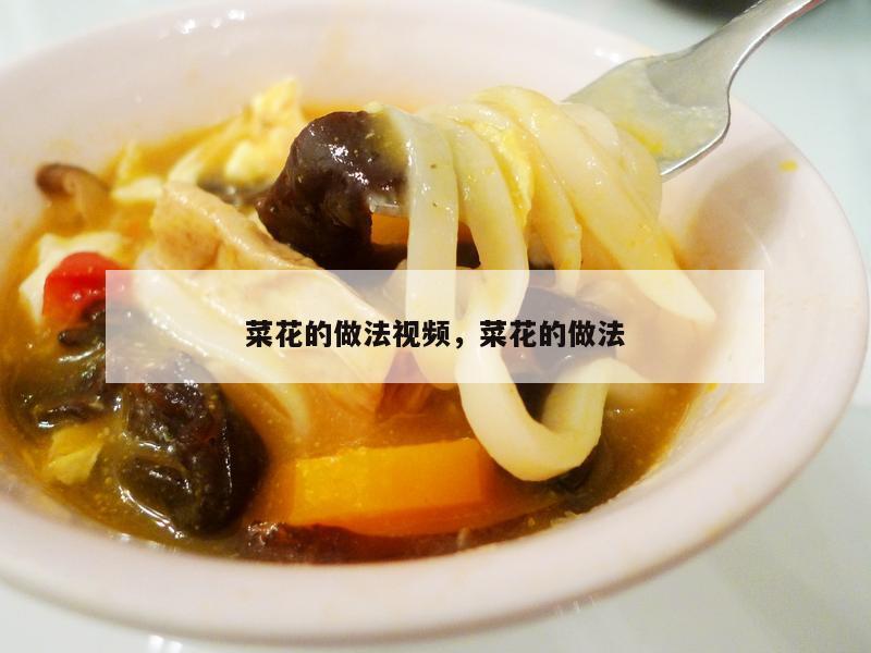 菜花的做法视频，菜花的做法