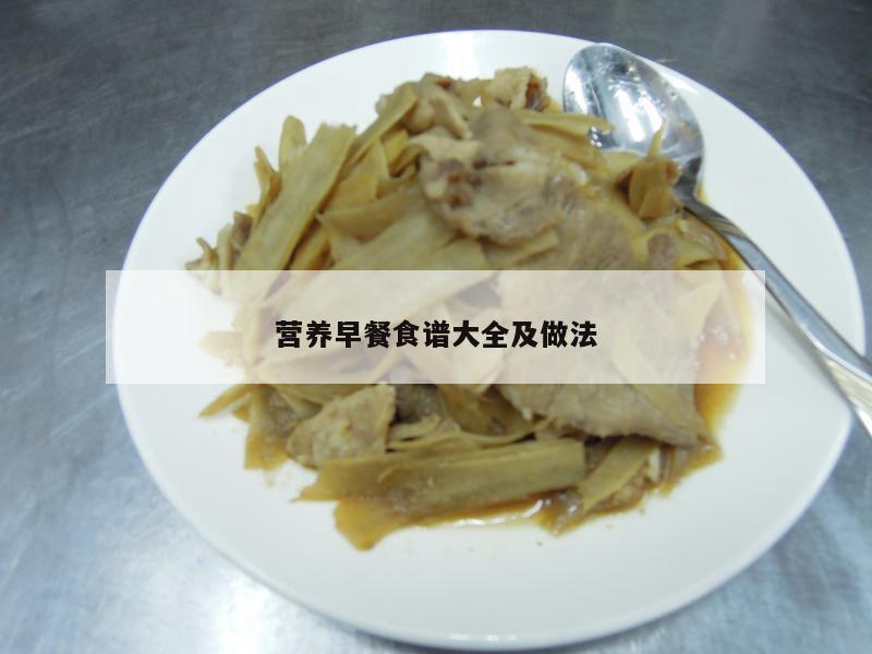 营养早餐食谱大全及做法