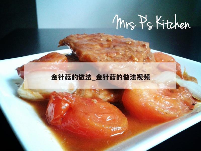 金针菇的做法_金针菇的做法视频