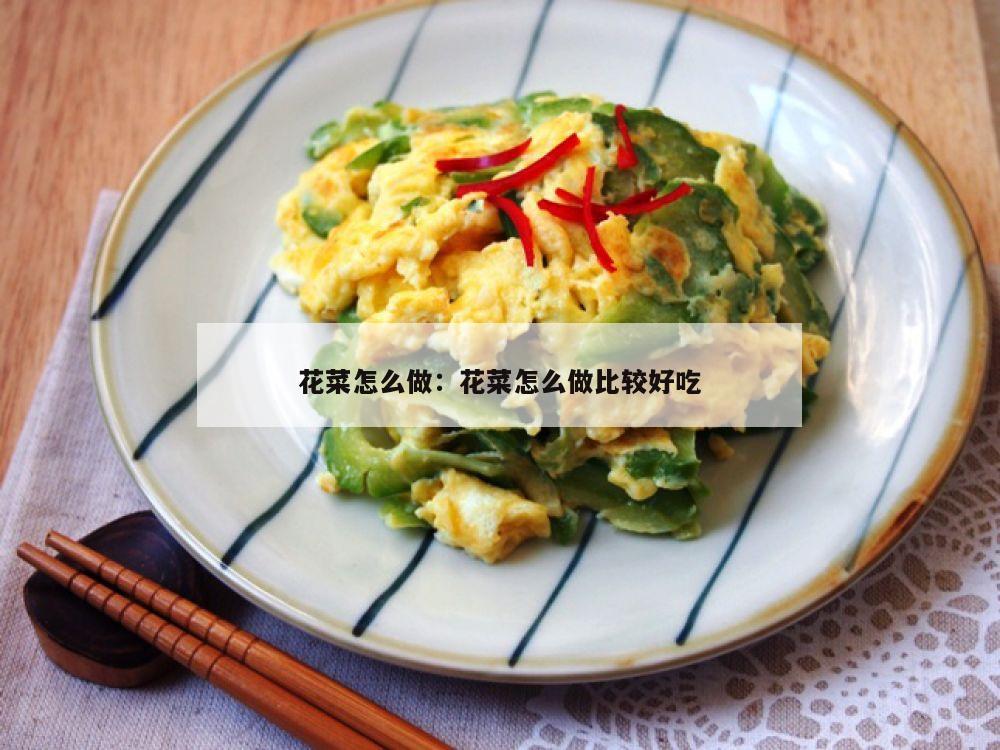 花菜怎么做：花菜怎么做比较好吃