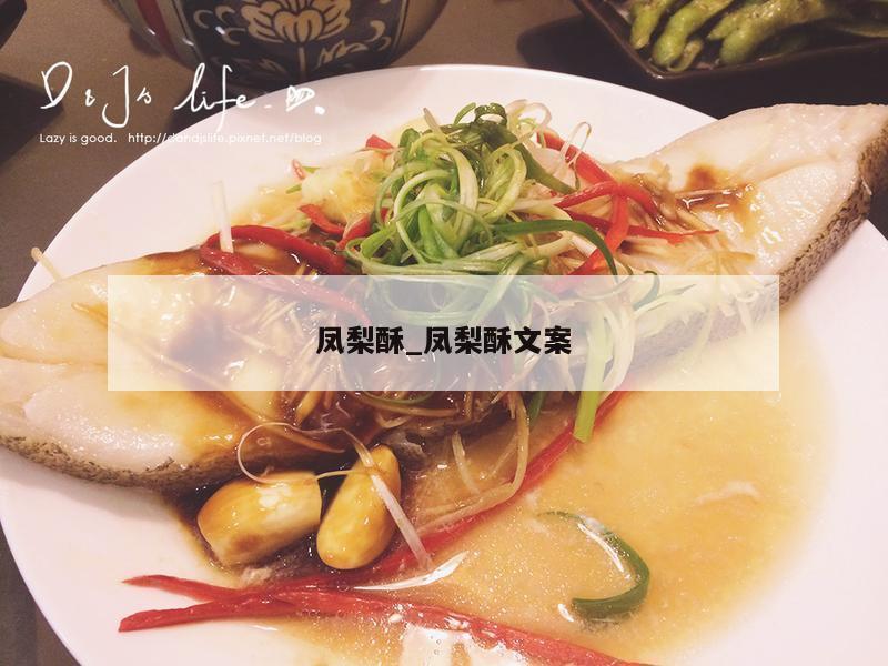 凤梨酥_凤梨酥文案