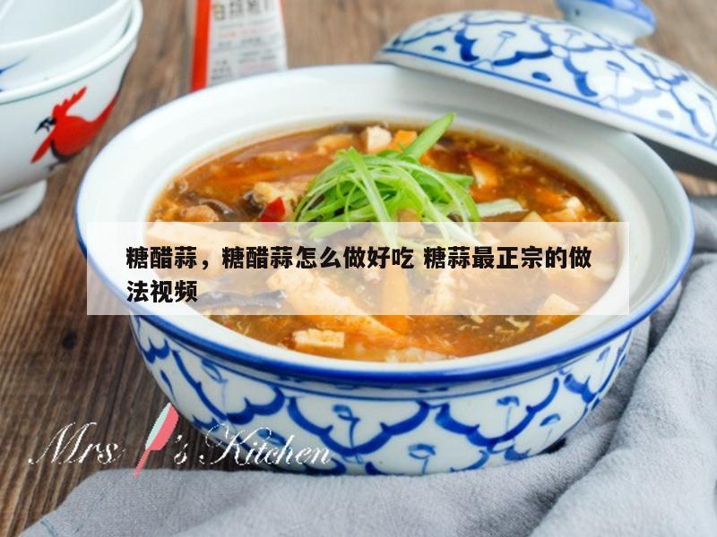 糖醋蒜，糖醋蒜怎么做好吃 糖蒜最正宗的做法视频