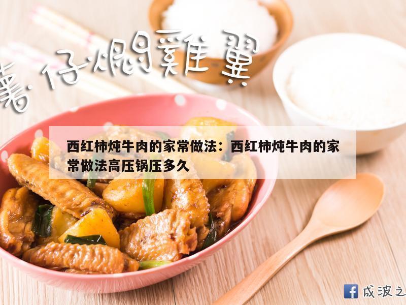 西红柿炖牛肉的家常做法：西红柿炖牛肉的家常做法高压锅压多久