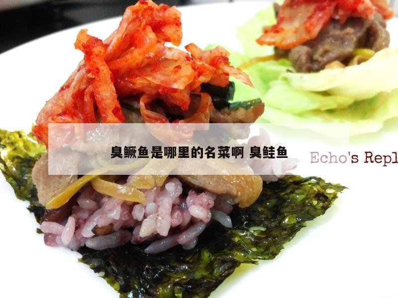 臭鳜鱼是哪里的名菜啊 臭鲑鱼