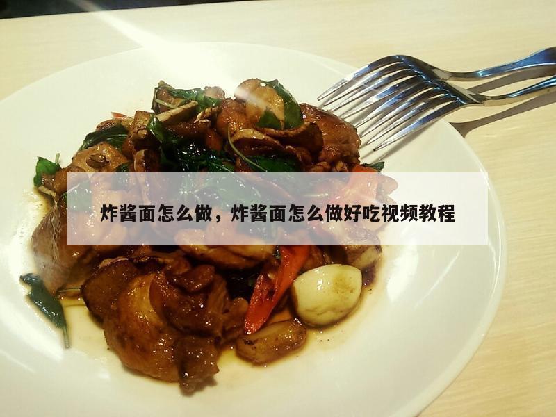 炸酱面怎么做，炸酱面怎么做好吃视频教程