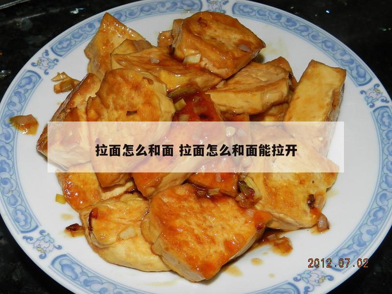 拉面怎么和面 拉面怎么和面能拉开