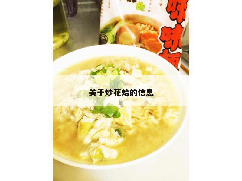 关于炒花蛤的信息