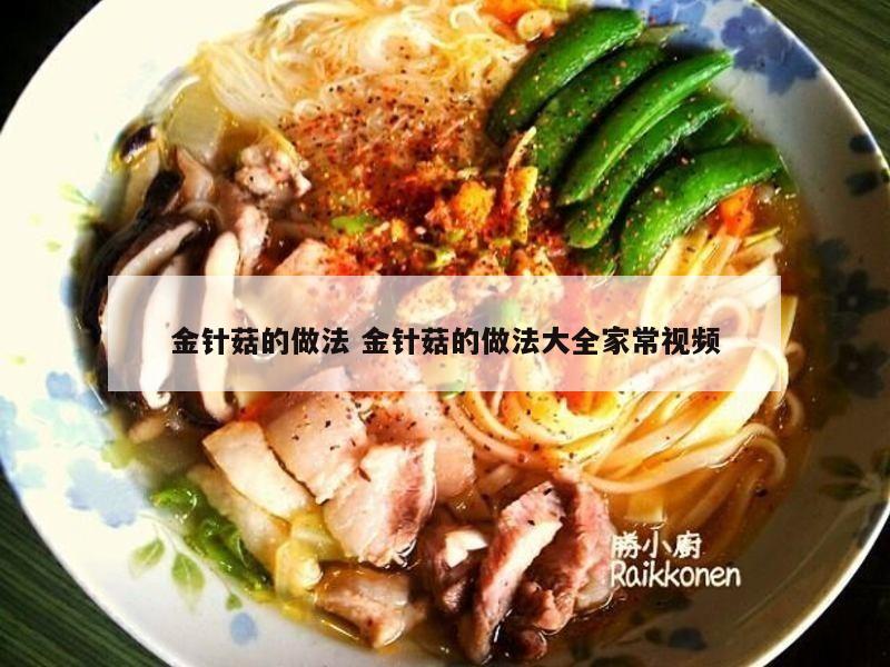 金针菇的做法 金针菇的做法大全家常视频