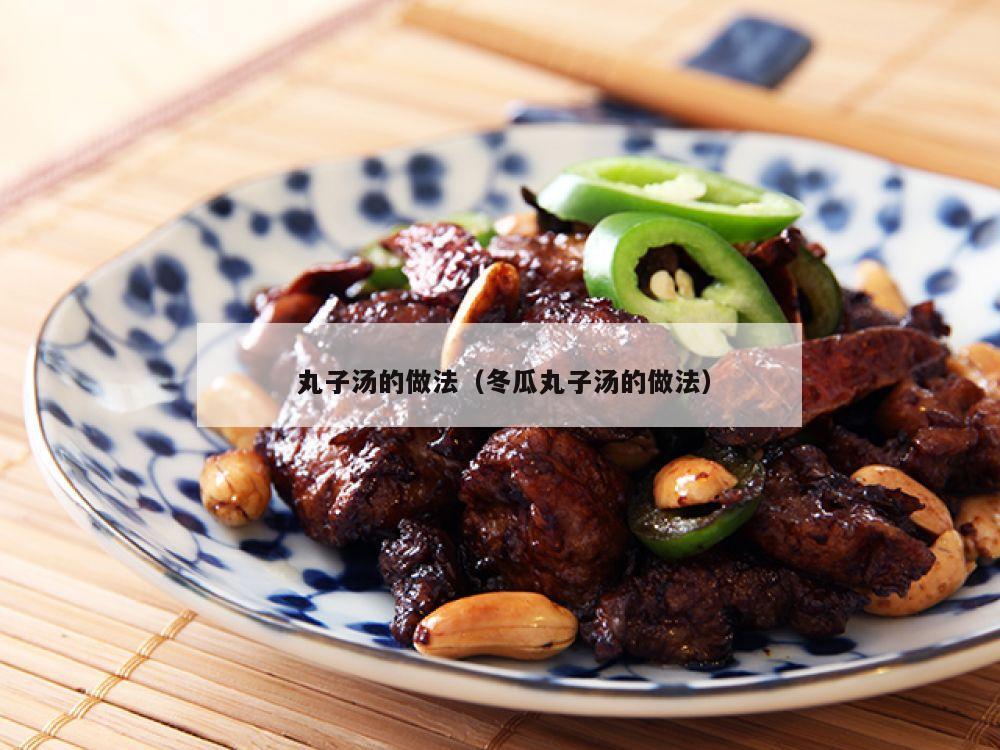  丸子汤的做法（冬瓜丸子汤的做法）