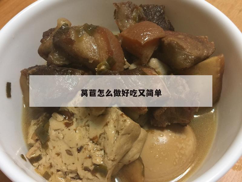 莴苣怎么做好吃又简单