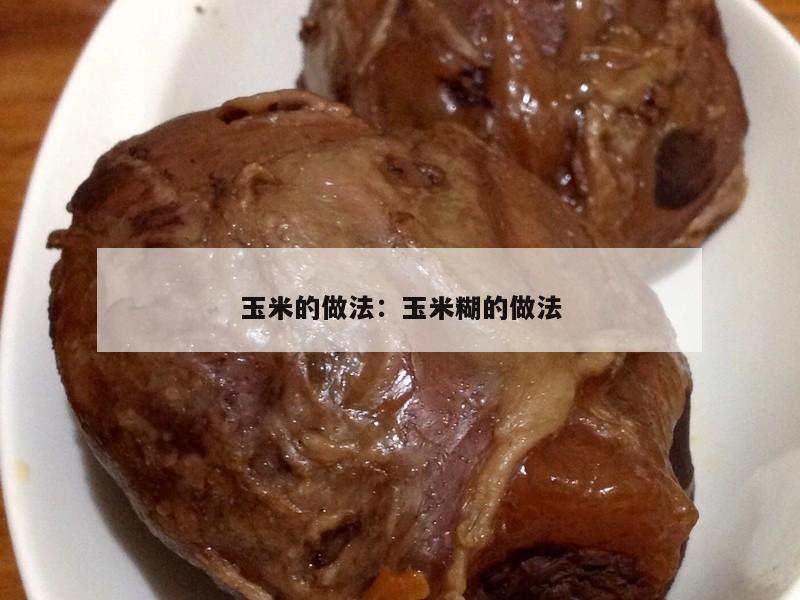 玉米的做法：玉米糊的做法