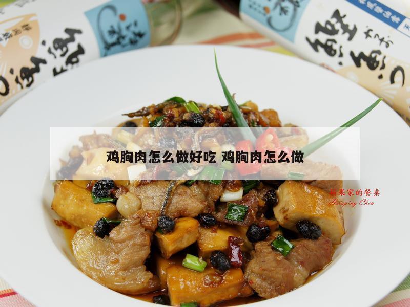 鸡胸肉怎么做好吃 鸡胸肉怎么做