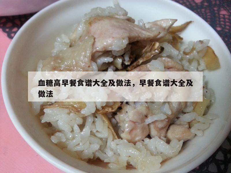血糖高早餐食谱大全及做法，早餐食谱大全及做法