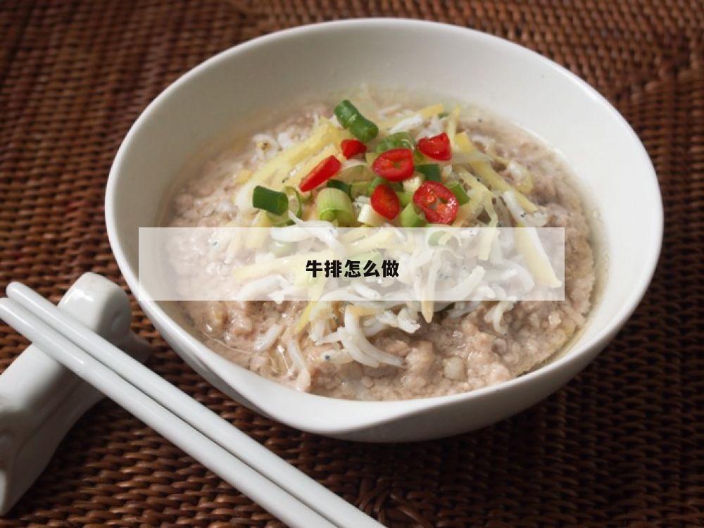 牛排怎么做