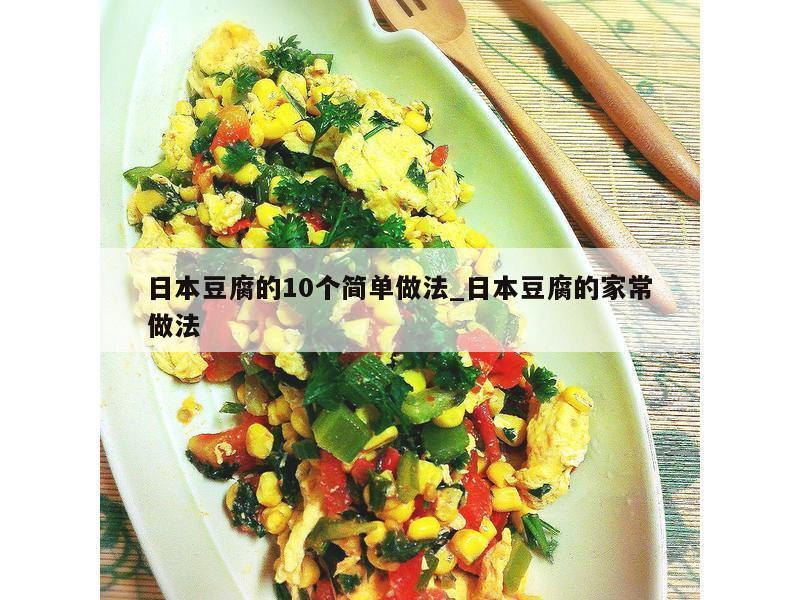 日本豆腐的10个简单做法_日本豆腐的家常做法