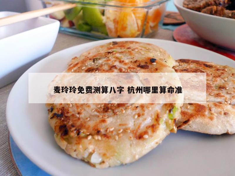 麦玲玲免费测算八字 杭州哪里算命准